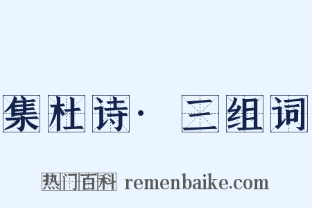 集杜诗·三组词是什么意思的图片